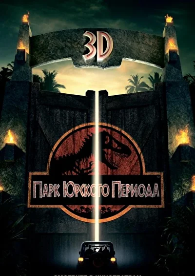 Смотреть Парк Юрского периода (1993-2025) онлайн в хорошем качестве, бесплатно на русском языке